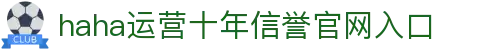 哈哈·(haha)体育十年运营,信誉无忧